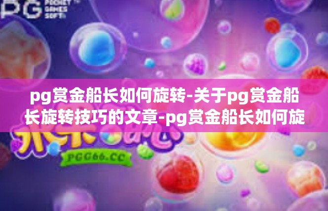 pg赏金船长如何旋转-关于pg赏金船长旋转技巧的文章-pg赏金船长如何旋转
