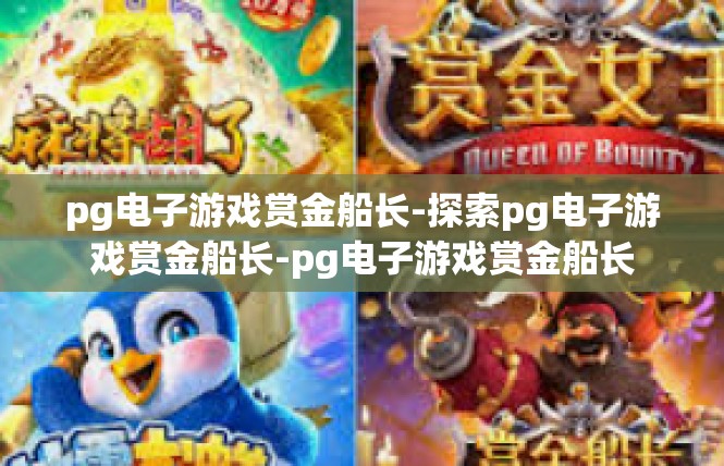 pg电子游戏赏金船长-探索pg电子游戏赏金船长-pg电子游戏赏金船长