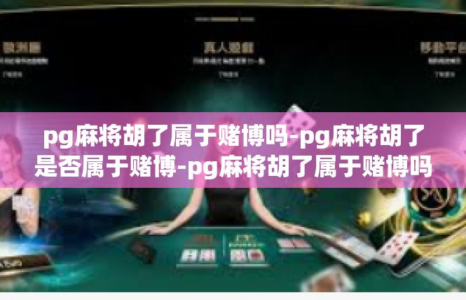 pg麻将胡了属于赌博吗-pg麻将胡了是否属于赌博-pg麻将胡了属于赌博吗