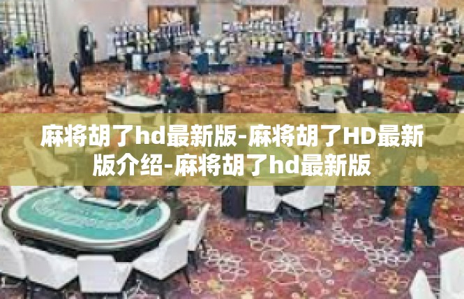 麻将胡了hd最新版-麻将胡了HD最新版介绍-麻将胡了hd最新版