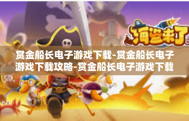 赏金船长电子游戏下载-赏金船长电子游戏下载攻略-赏金船长电子游戏下载