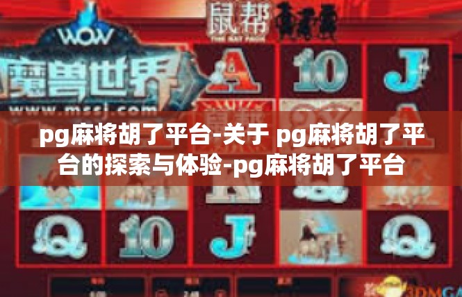 pg麻将胡了平台-关于 pg麻将胡了平台的探索与体验-pg麻将胡了平台