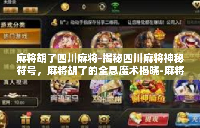 麻将胡了四川麻将-揭秘四川麻将神秘符号，麻将胡了的全息魔术揭晓-麻将胡了四川麻将