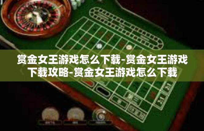 赏金女王游戏怎么下载-赏金女王游戏下载攻略-赏金女王游戏怎么下载
