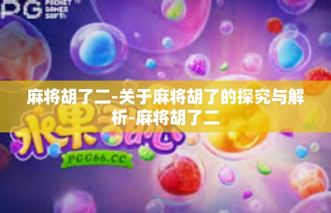 麻将胡了二-关于麻将胡了的探究与解析-麻将胡了二