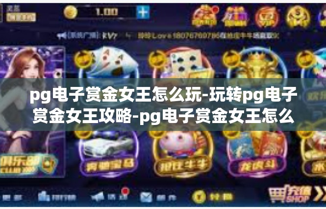 pg电子赏金女王怎么玩-玩转pg电子赏金女王攻略-pg电子赏金女王怎么玩