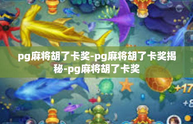 pg麻将胡了卡奖-pg麻将胡了卡奖揭秘-pg麻将胡了卡奖