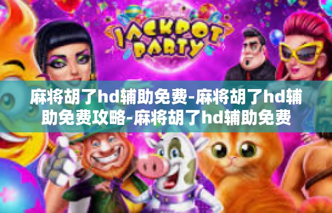 麻将胡了hd辅助免费-麻将胡了hd辅助免费攻略-麻将胡了hd辅助免费