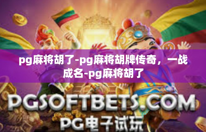 pg麻将胡了-pg麻将胡牌传奇，一战成名-pg麻将胡了