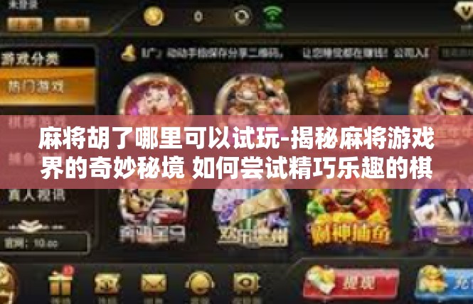 麻将胡了哪里可以试玩-揭秘麻将游戏界的奇妙秘境 如何尝试精巧乐趣的棋牌竞技平台-麻将胡了哪里可以试玩