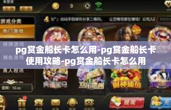 pg赏金船长卡怎么用-pg赏金船长卡使用攻略-pg赏金船长卡怎么用