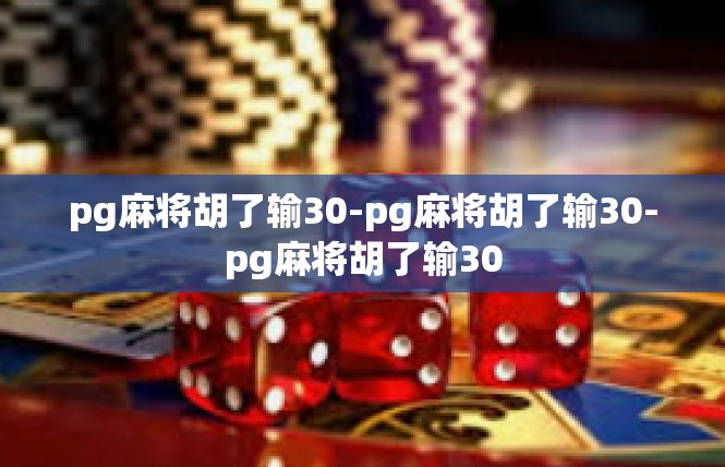 pg麻将胡了输30-pg麻将胡了输30-pg麻将胡了输30