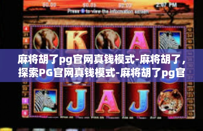 麻将胡了pg官网真钱模式-麻将胡了，探索PG官网真钱模式-麻将胡了pg官网真钱模式