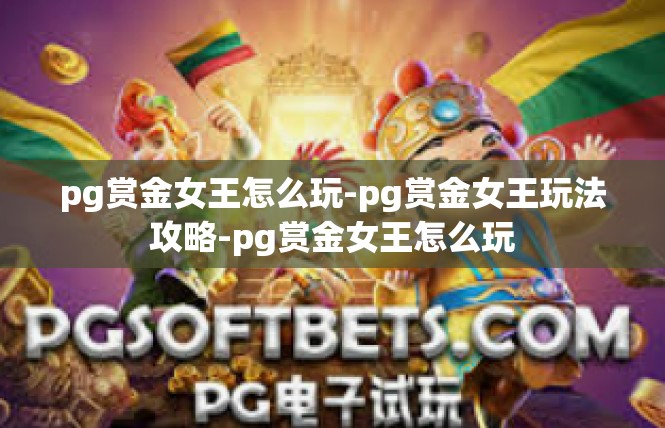 pg赏金女王怎么玩-pg赏金女王玩法攻略-pg赏金女王怎么玩