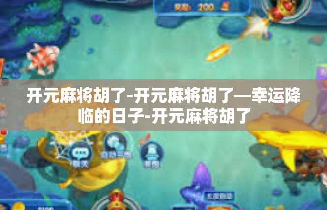 开元麻将胡了-开元麻将胡了—幸运降临的日子-开元麻将胡了