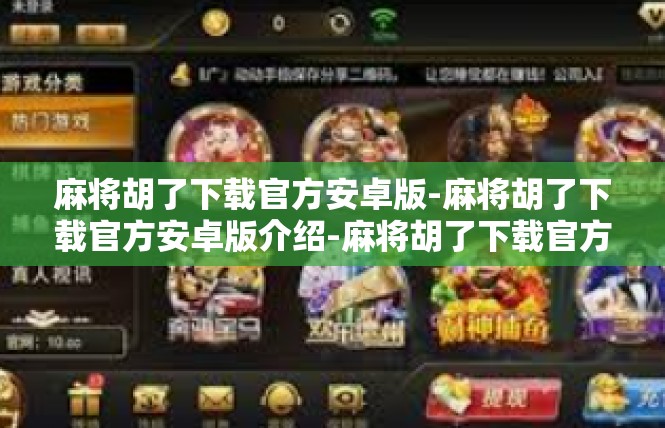 麻将胡了下载官方安卓版-麻将胡了下载官方安卓版介绍-麻将胡了下载官方安卓版