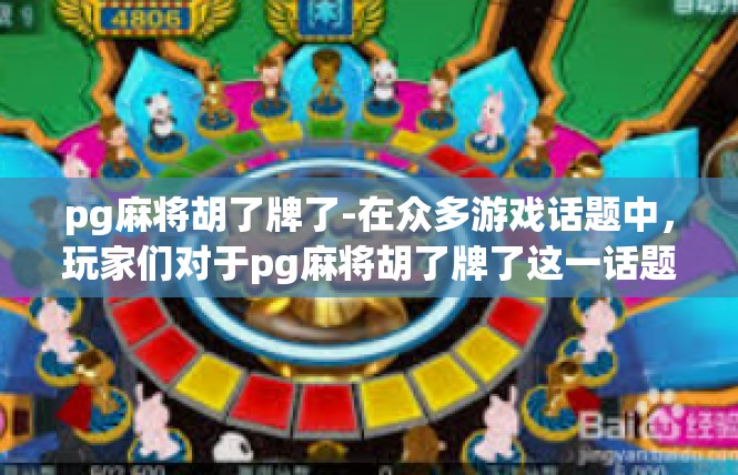 pg麻将胡了牌了-在众多游戏话题中，玩家们对于pg麻将胡了牌了这一话题的讨论热度持续高涨。在这个充满热血与激情的电竞世界里，玩家们分享着自己的游戏经历、心得和体验。pg麻将胡了牌了