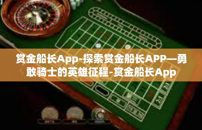 赏金船长App-探索赏金船长APP—勇敢骑士的英雄征程-赏金船长App