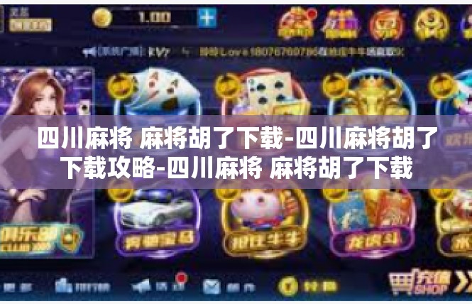 四川麻将 麻将胡了下载-四川麻将胡了下载攻略-四川麻将 麻将胡了下载