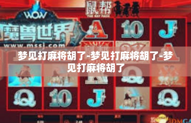梦见打麻将胡了-梦见打麻将胡了-梦见打麻将胡了