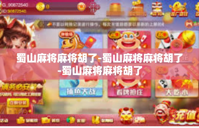 蜀山麻将麻将胡了-蜀山麻将麻将胡了-蜀山麻将麻将胡了