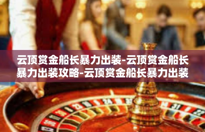 云顶赏金船长暴力出装-云顶赏金船长暴力出装攻略-云顶赏金船长暴力出装