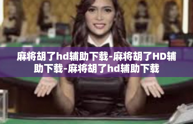 麻将胡了hd辅助下载-麻将胡了HD辅助下载-麻将胡了hd辅助下载