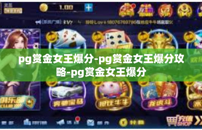 pg赏金女王爆分-pg赏金女王爆分攻略-pg赏金女王爆分
