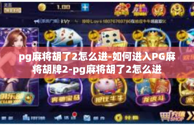 pg麻将胡了2怎么进-如何进入PG麻将胡牌2-pg麻将胡了2怎么进