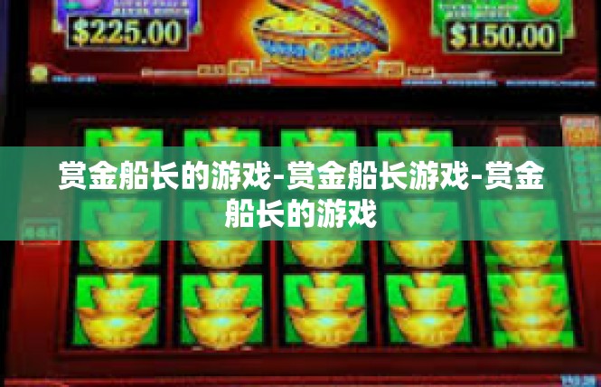赏金船长的游戏-赏金船长游戏-赏金船长的游戏