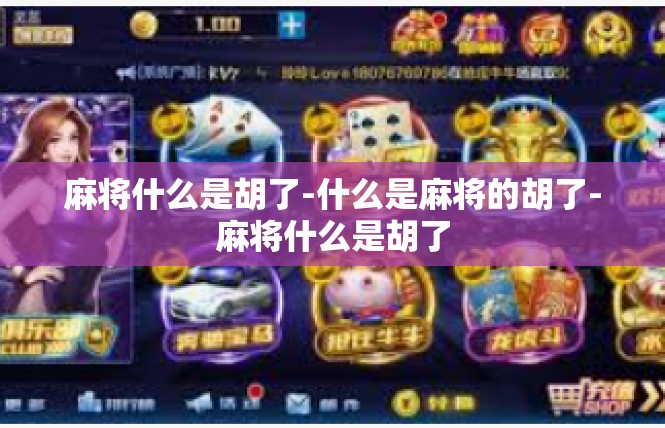 麻将什么是胡了-什么是麻将的胡了-麻将什么是胡了