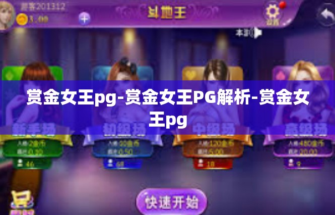 赏金女王pg-赏金女王PG解析-赏金女王pg