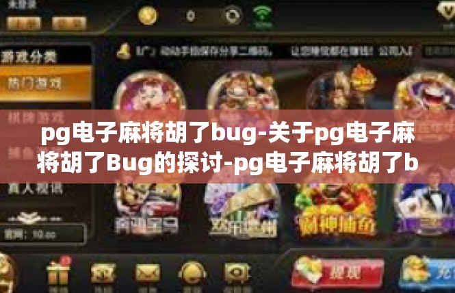 pg电子麻将胡了bug-关于pg电子麻将胡了Bug的探讨-pg电子麻将胡了bug