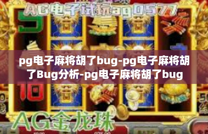 pg电子麻将胡了bug-pg电子麻将胡了Bug分析-pg电子麻将胡了bug