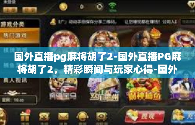 国外直播pg麻将胡了2-国外直播PG麻将胡了2，精彩瞬间与玩家心得-国外直播pg麻将胡了2