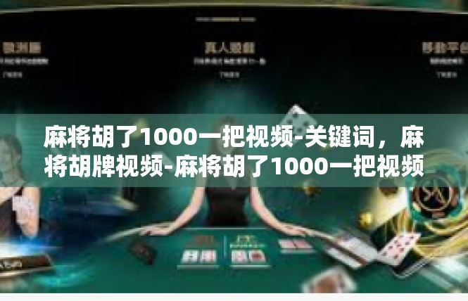 麻将胡了1000一把视频-关键词，麻将胡牌视频-麻将胡了1000一把视频