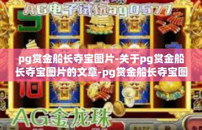 pg赏金船长夺宝图片-关于pg赏金船长夺宝图片的文章-pg赏金船长夺宝图片
