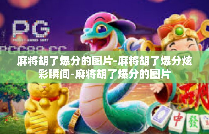 麻将胡了爆分的图片-麻将胡了爆分炫彩瞬间-麻将胡了爆分的图片