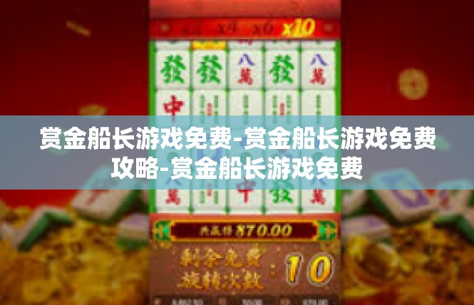 赏金船长游戏免费-赏金船长游戏免费攻略-赏金船长游戏免费