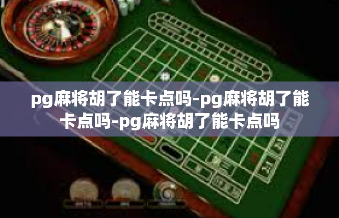 pg麻将胡了能卡点吗-pg麻将胡了能卡点吗-pg麻将胡了能卡点吗