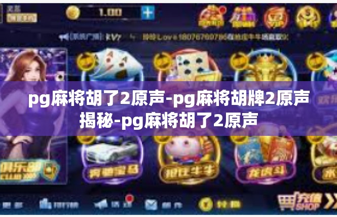 pg麻将胡了2原声-pg麻将胡牌2原声揭秘-pg麻将胡了2原声