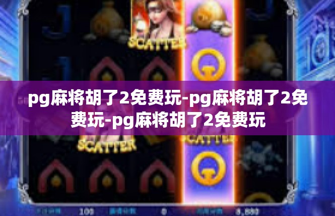 pg麻将胡了2免费玩-pg麻将胡了2免费玩-pg麻将胡了2免费玩