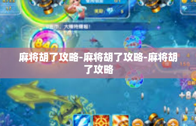 麻将胡了攻略-麻将胡了攻略-麻将胡了攻略