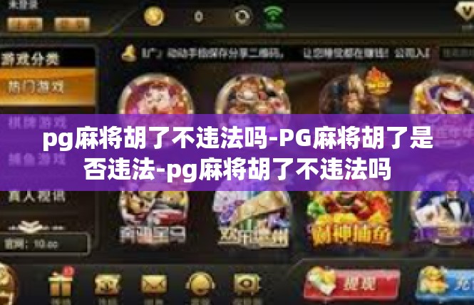 pg麻将胡了不违法吗-PG麻将胡了是否违法-pg麻将胡了不违法吗