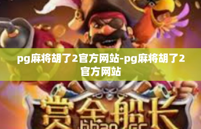 pg麻将胡了2官方网站-pg麻将胡了2官方网站