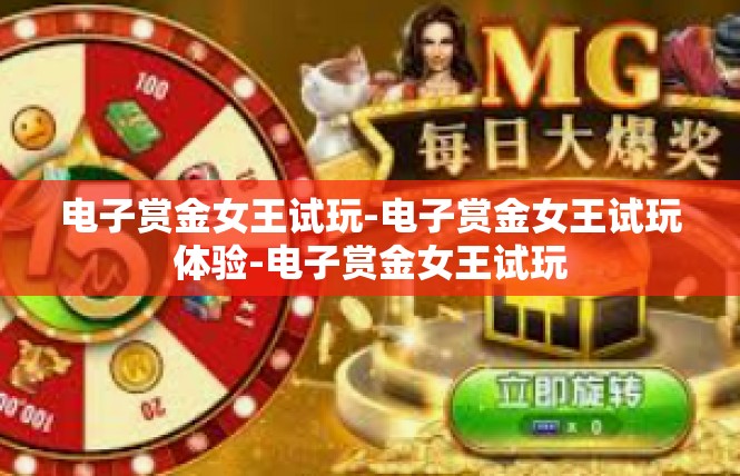 电子赏金女王试玩-电子赏金女王试玩体验-电子赏金女王试玩
