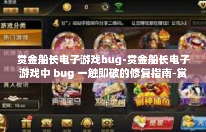 赏金船长电子游戏bug-赏金船长电子游戏中 bug 一触即破的修复指南-赏金船长电子游戏bug