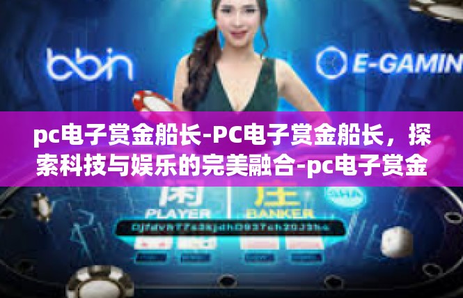pc电子赏金船长-PC电子赏金船长，探索科技与娱乐的完美融合-pc电子赏金船长