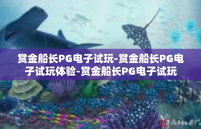 赏金船长PG电子试玩-赏金船长PG电子试玩体验-赏金船长PG电子试玩