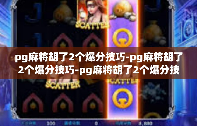 pg麻将胡了2个爆分技巧-pg麻将胡了2个爆分技巧-pg麻将胡了2个爆分技巧